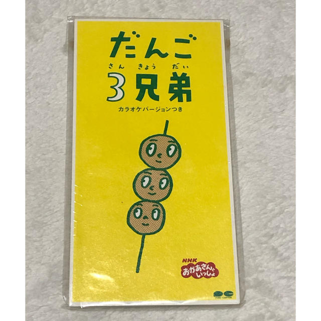 だんご3兄弟  エンタメ/ホビーのCD(キッズ/ファミリー)の商品写真