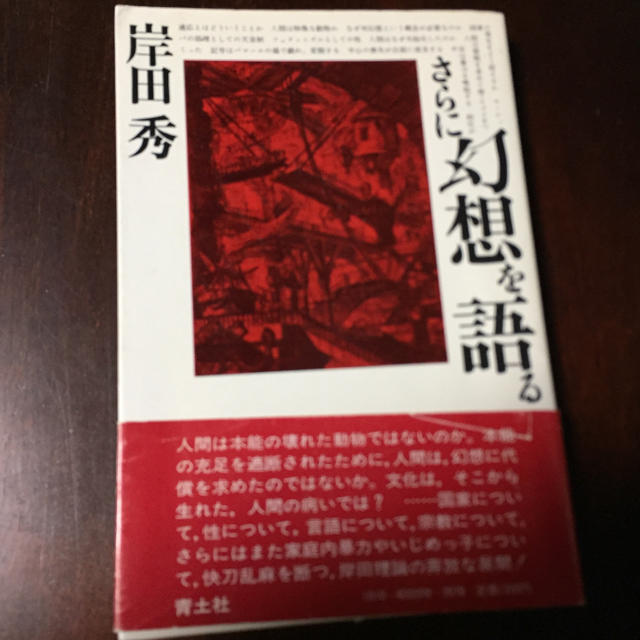 さらに幻想を語る　岸田秀 エンタメ/ホビーの本(人文/社会)の商品写真