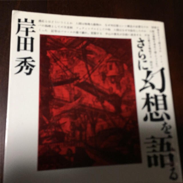 さらに幻想を語る　岸田秀 エンタメ/ホビーの本(人文/社会)の商品写真