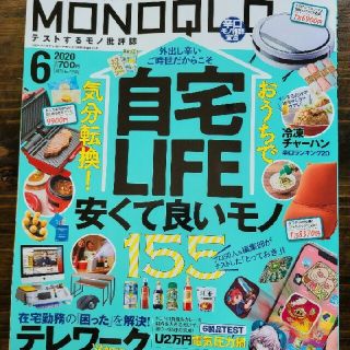 MONOQLO 6月号 自宅LIFE(アート/エンタメ/ホビー)