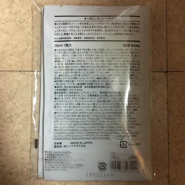 MUJI (無印良品)(ムジルシリョウヒン)のオーガニックシートマスク5枚セット コスメ/美容のスキンケア/基礎化粧品(パック/フェイスマスク)の商品写真