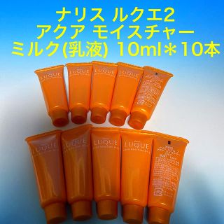 ナリスケショウヒン(ナリス化粧品)のナリス ルクエ2 アクア モイスチャー ミルク(乳液) 10ml＊10本(乳液/ミルク)