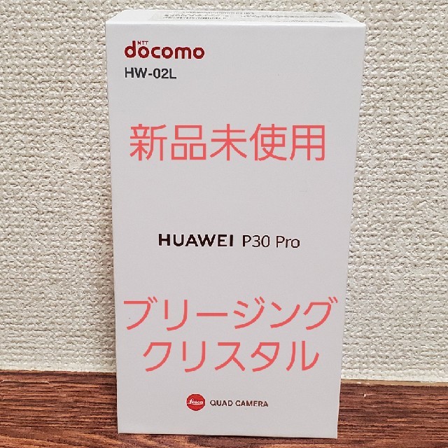 NTTdocomo(エヌティティドコモ)の新品未使用 HUAWEI P30 Pro HW-02L ブリージングクリスタル スマホ/家電/カメラのスマートフォン/携帯電話(スマートフォン本体)の商品写真