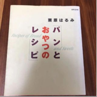 クリハラハルミ(栗原はるみ)のパンとおやつのレシピ(料理/グルメ)