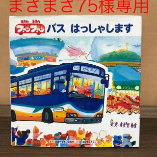 ファンファンバスはっしゃします(絵本/児童書)