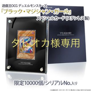 ユウギオウ(遊戯王)の【タピオカ様専用】ブラック・マジシャン・ガール　ステンレス製(シングルカード)