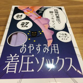 おやすみ用着圧ソックス(ソックス)