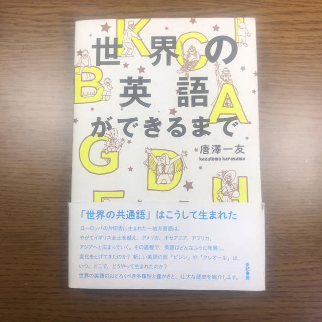 世界の英語ができるまで エンタメ/ホビーの本(語学/参考書)の商品写真