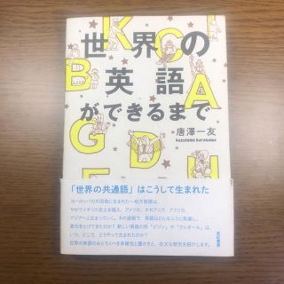 世界の英語ができるまで(語学/参考書)