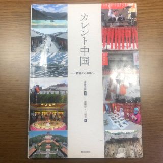 カレント中国(語学/参考書)