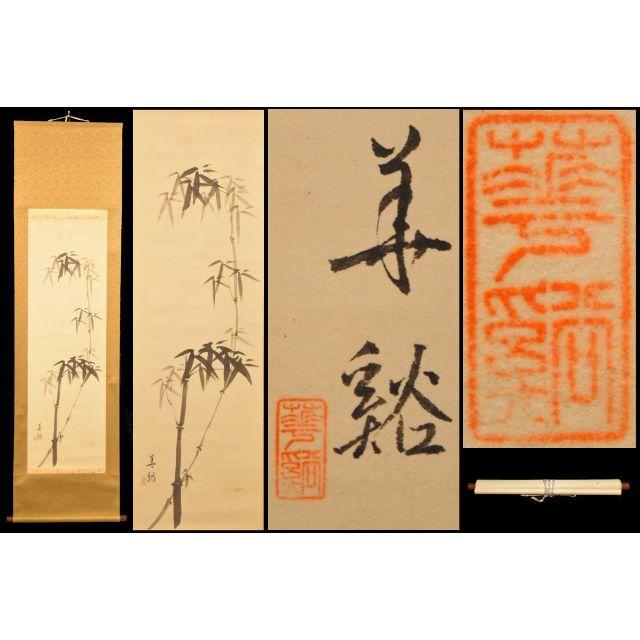 紙本 水墨画 【 竹 ノ 図 】 作者不詳 掛軸 箱無 軸先漆加工木-