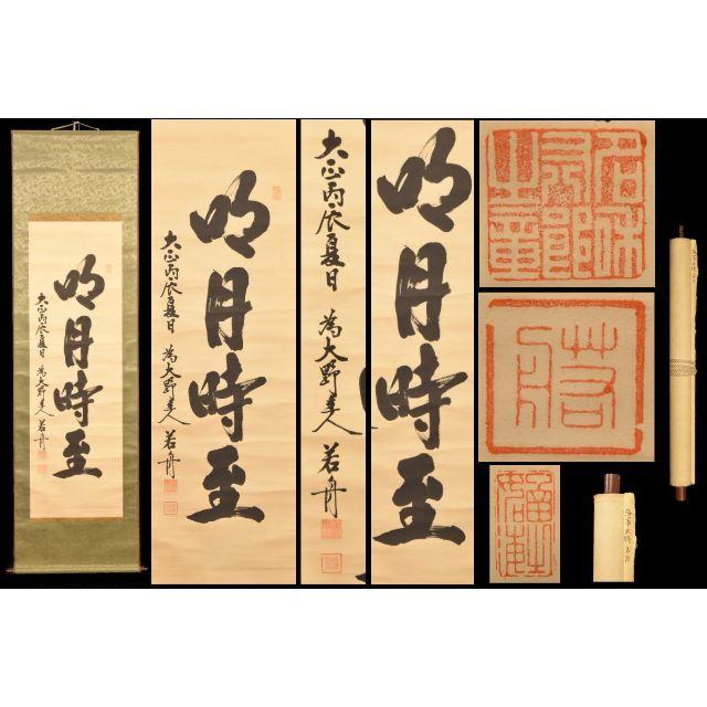 名和又八郎 海軍大将(若舟) 手巻き一行書 在銘 大正 書軸 紙本 名和又八郎 海軍大将(若舟) 手巻き一行書 在銘 大正 書軸 紙本