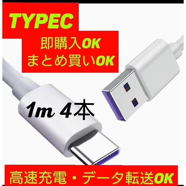 Nintendo Switch 新品 Usb充電ケーブル タイプc Typec 白 1m 4本 即購入okの通販 By Tsunami Shop 値下げ相談承ります ニンテンドースイッチならラクマ