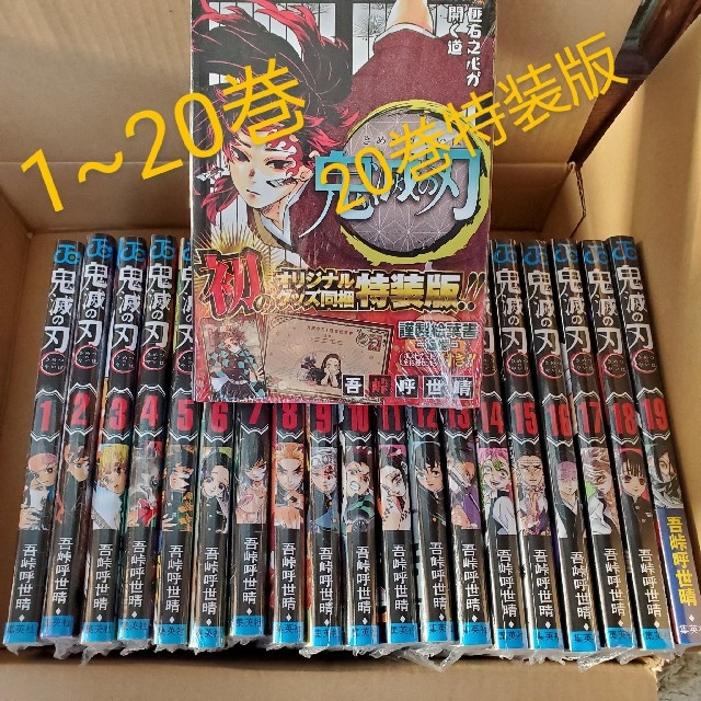 鬼滅の刃　1~20巻　全巻セット　20巻特装版