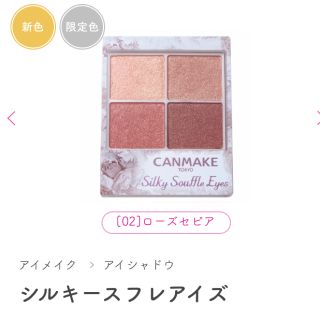 キャンメイク(CANMAKE)のキャンメイク　シルキースフレアイズ(アイシャドウ)