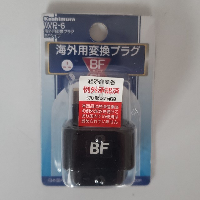 Kashimura(カシムラ)の海外用変換プラグ　BFタイプ スマホ/家電/カメラの生活家電(変圧器/アダプター)の商品写真