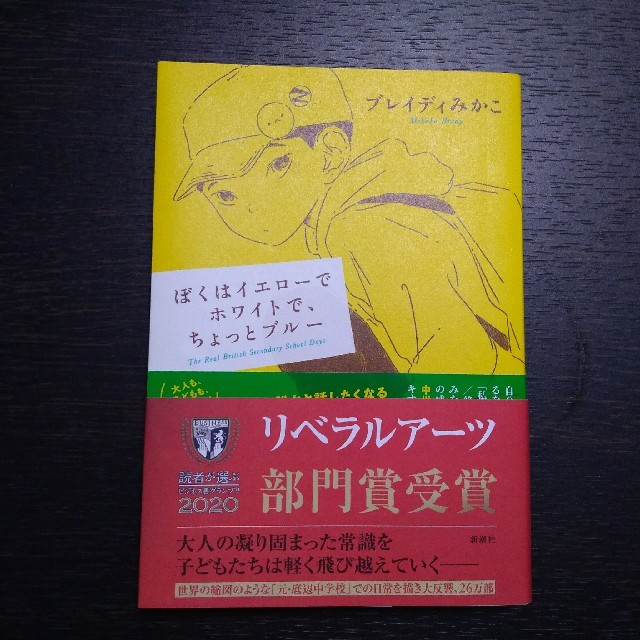 ぼくはイエローでホワイトで、ちょっとブルー エンタメ/ホビーの本(文学/小説)の商品写真