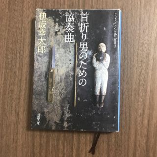 ★伊坂幸太郎　首折り男のための協奏曲★(文学/小説)