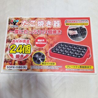 ヤマゼン(山善)のYAMAZEN　たこ焼き器(たこ焼き機)