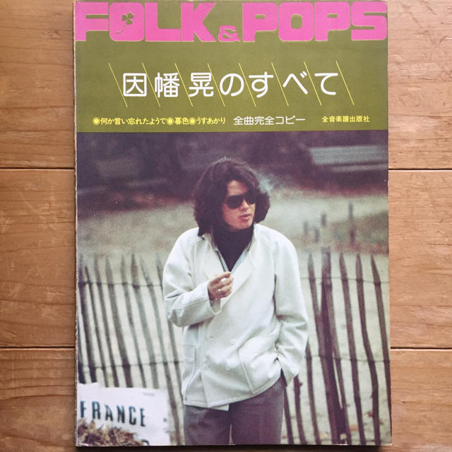 FOLK&POPS 因幡晃のすべて ♥全曲完全コピー♥ 楽器のスコア/楽譜(ポピュラー)の商品写真