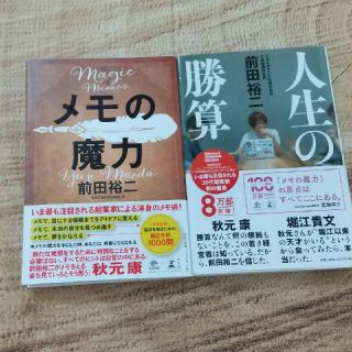 ゲントウシャ(幻冬舎)の⭐️メモの魔力 Ｔｈｅ　Ｍａｇｉｃ　ｏｆ　Ｍｅｍｏ/人生の勝算 ②冊(ビジネス/経済)