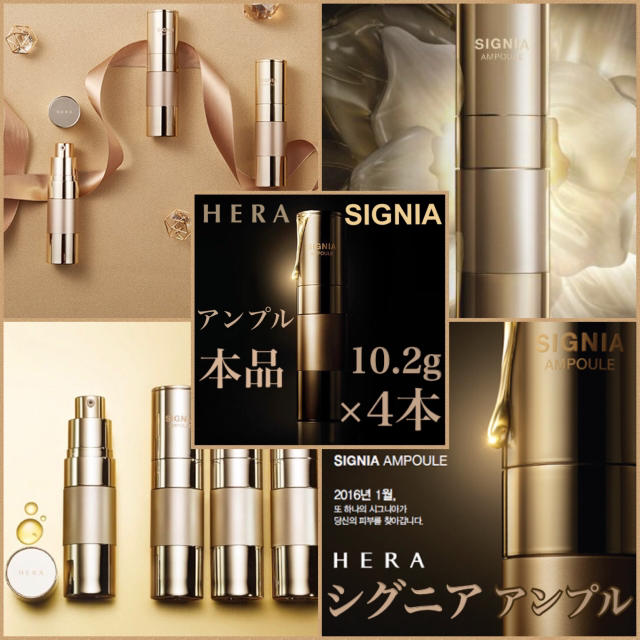 AMOREPACIFIC(アモーレパシフィック)の大特価！【HERA】シグニア  アンプル 本品 4本 コスメ/美容のスキンケア/基礎化粧品(美容液)の商品写真