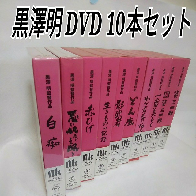 黒澤明 DVD11本セット日本映画