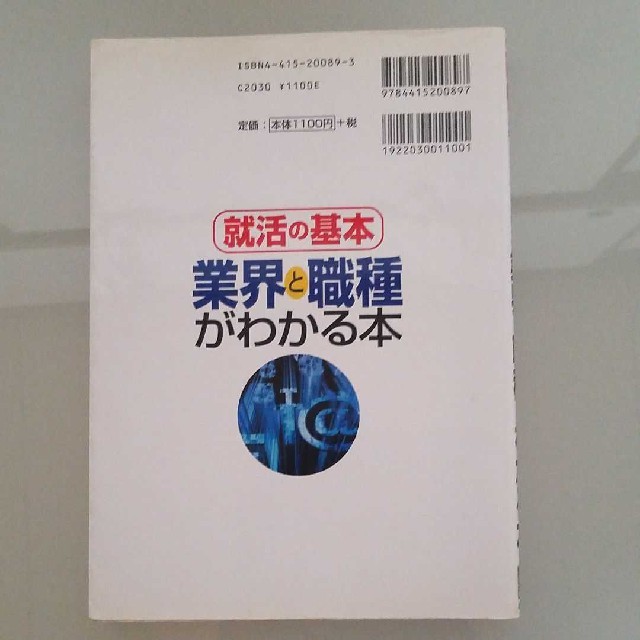 業界と職種がわかる本 就活の基本 2007年 エンタメ/ホビーの本(ビジネス/経済)の商品写真