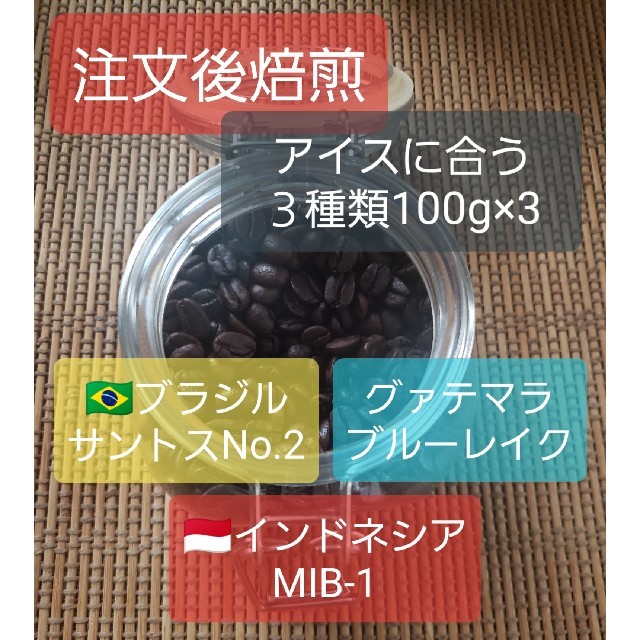 注文後焙煎　アイスに合う珈琲豆３種類 100g×3　 食品/飲料/酒の飲料(コーヒー)の商品写真