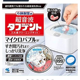 コバヤシセイヤク(小林製薬)の【新品未使用】義歯洗浄剤 超音波タフデント入れ歯クリーニングキット 本体 (口臭防止/エチケット用品)