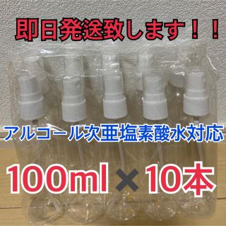 アルコール対応スプレーボトル100ml×10本セット(ボトル・ケース・携帯小物)