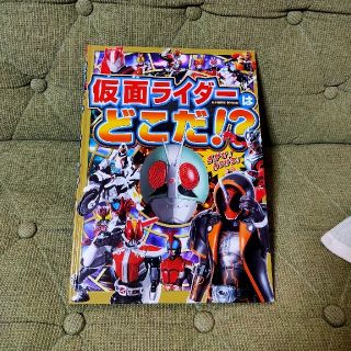 バンダイ(BANDAI)の仮面ライダーはどこだ！？(絵本/児童書)