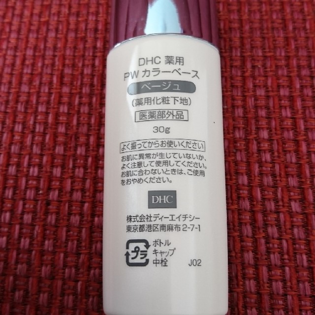 DHC(ディーエイチシー)のDHC 薬用 PW カラーベース(ベージュ) コスメ/美容のベースメイク/化粧品(化粧下地)の商品写真