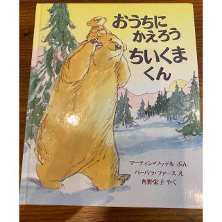 絵本　おうちにかえろう　ちいくまくん(絵本/児童書)