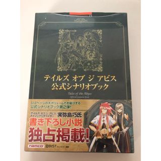 バンダイナムコエンターテインメント(BANDAI NAMCO Entertainment)のnepia様専用 テイルズオブジアビス 公式シナリオブック(アート/エンタメ)