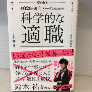 科学的な適職 ４０２１の研究データが導き出す(ビジネス/経済)