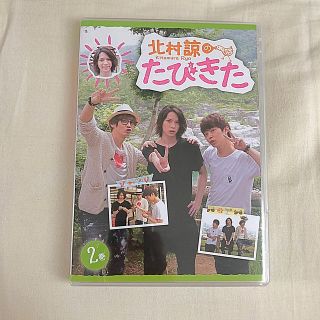 北村諒のたびきた 2巻(男性タレント)