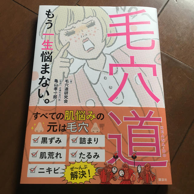 講談社(コウダンシャ)の毛穴道 もう一生悩まない。 エンタメ/ホビーの本(ファッション/美容)の商品写真