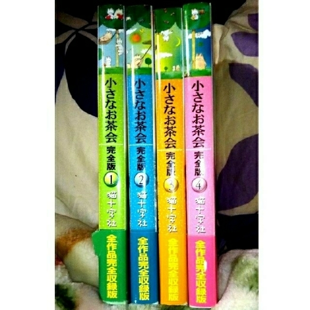 小さなお茶会完全版 全４巻セット 送料無料の通販 by sa-be's