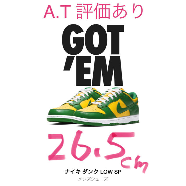 NIKE(ナイキ)のNIKE DUNK ダンク Low SP Brazil 26.5 メンズの靴/シューズ(スニーカー)の商品写真