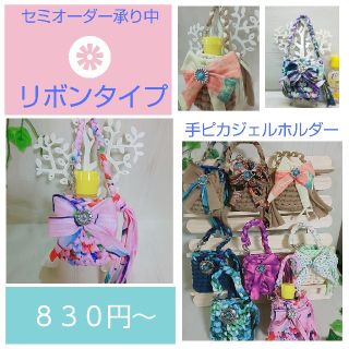 大きなリボンの手ピカジェルホルダー★セミオーダー★(外出用品)