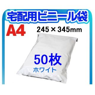 宅配ビニール　A4245㎜×345㎜＋50㎜　50枚(ラッピング/包装)