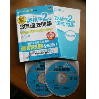 オウブンシャ(旺文社)の短期完成英検準２級３回過去問集 文部科学省後援 ２０１７－２０１８年対応(資格/検定)