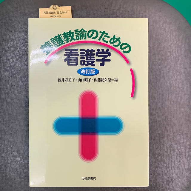 養護教諭のための看護学 改訂版 エンタメ/ホビーの本(健康/医学)の商品写真