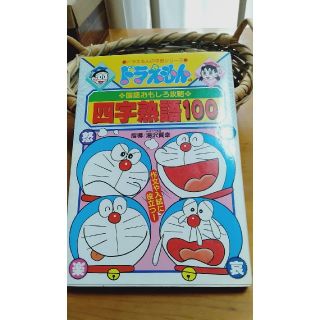 四字熟語100　ドラえもんシリーズ(絵本/児童書)