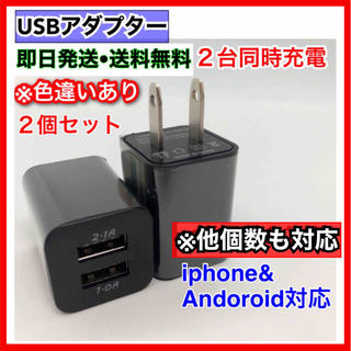 2個セット  USB ACアダプター 2ポート 2口 スマホ 充電器 コンセント(バッテリー/充電器)