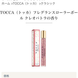 トッカ(TOCCA)のTOCCA ロールボールフレグランス　クレオパトラの香り(香水(女性用))