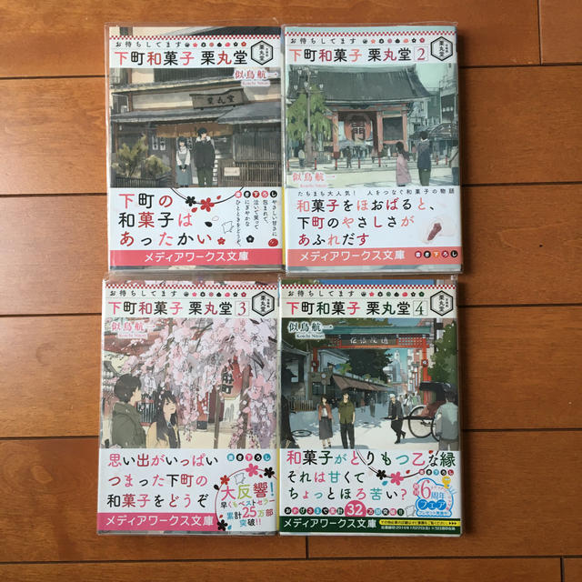 角川書店 お待ちしてます下町和菓子栗丸堂 １ ４の通販 By 文庫の森 カドカワショテンならラクマ