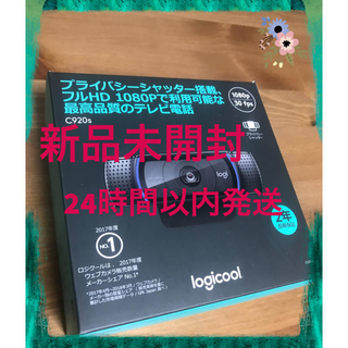 《新品未開封》Logicool C920S webカメラ(PC周辺機器)