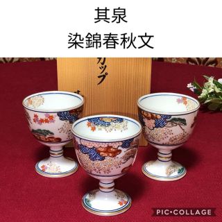 賞美堂 其泉 染錦春秋文 ワインカップ　3客 木箱入り(グラス/カップ)